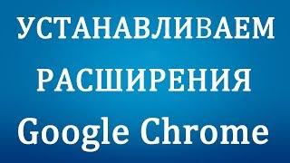 Как установить расширения в Гугл Хроме