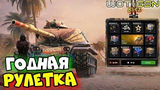 T95E6 Пиранья в РулеткеКручу ГОДНУЮ рулетку на Т95Е6 в WoT Blitz 2025 | WOT-GSN