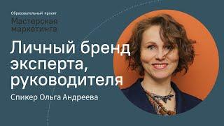 Личный бренд эксперта, руководителя, предпринимателя. Ольга Андреева, руководитель агентства Ан2.