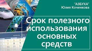 Срок полезного использования основных средств