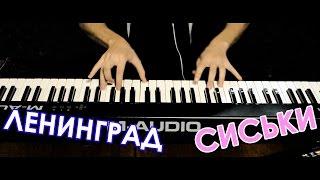 NikitaSXB | Ленинград - Сиськи | Piano Cover