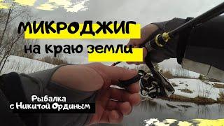 Чёткая рыбалка с микроджигом на берегах Архангельска! Рыбалка с Никитой Ординым