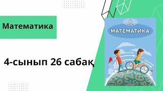 Математика 4-сынып 26 сабақ