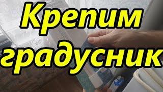 Как прикрепить уличный термометр на окно. Установка градусника