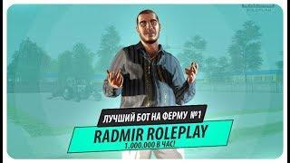 "НОВЫЙ БОТ НА ФЕРМУ|RADMIR RP|1кк в час"