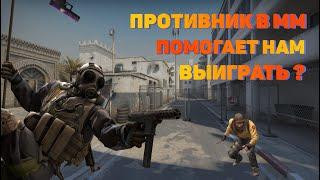 ПРОТИВНИК ПОМОГАЕТ НАМ ВЫИГРАТЬ В ММ?!? + РОЗЫГРЫШ СКИНОВ CS:GO