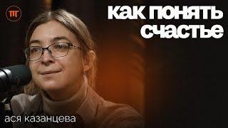 Ася Казанцева - Позитивная Психология, материнство и Счастье | — Интересный Подкаст #48