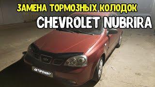 Chevrolet Nubira  Lacetti  замена тормозных колодок