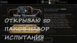 ОТКРЫВАЮ 50 ПАКОВ НАБОР ИСПЫТАНИЯ ВЫПОДАЮТ ЛИ ТРИБОРГИ Mortal Kombat X Mobile