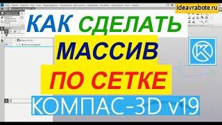 Как Сделать Массив по Сетке в Компасе ► Уроки Компас 3D