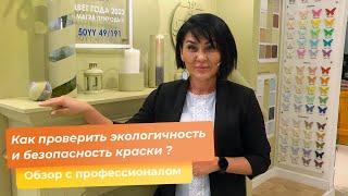 Как проверить экологичность и безопасность краски?