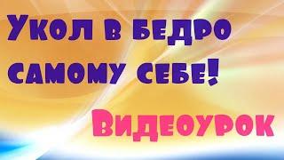 Внутримышечный укол в бедро самостоятельно. Как делать укол. внутримышечные инъекции техника