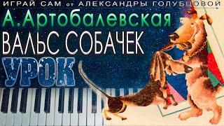  Вальс собачек УРОК Первая встреча с музыкой Артоболевская  how to play dog waltz on piano easy