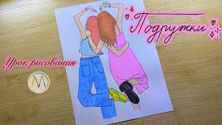 ПОДРУЖКИ как нарисовать BFF / Best friends drawing