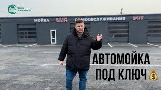 Популярный бизнес автомойки самообслуживания. Сергей Федан.