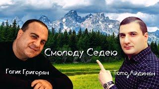 Гагик Григорян & Toto Music Production - Смолоду Седею (Кавер Данико Юсупов)