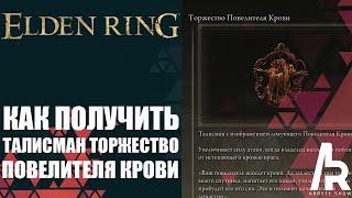 ELDEN RING: КАК ПОЛУЧИТЬ ТАЛИСМАН ТОРЖЕСТВО ПОВЕЛИТЕЛЯ КРОВИ.