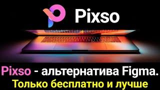 Pixso - Альтернатива Figma. Только бесплатно и лучше.