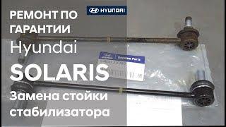  Hyundai SOLARIS / Замена стойки стабилизатора