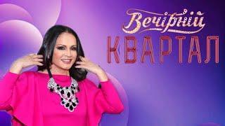 Все выступления Софии Ротару на телепередаче "Вечерний Квартал" (2008-2021)