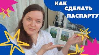 КАК ОФОРМИТЬ МИНИАТЮРУ В РАМКУ | КАК СДЕЛАТЬ ПАСПАРТУ