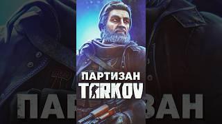 БОССЫ ESCAPE FROM TARKOV — ПАРТИЗАН #tarkov #shorts #игры #escapefromtarkov