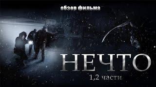 Нечто 1982 и 2011 [треш обзор]