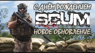 SCUM С Днём Рождения / Новое Обновление Именинника 0.2.53.16453...