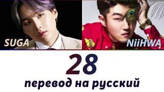 Suga (AGUST D) 28 - ПЕРЕВОД НА РУССКИЙ (рус саб)