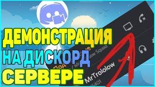 Как включить демонстрацию экрана на дискорд сервер?? // Как транслировать видео на сервере в дискорд