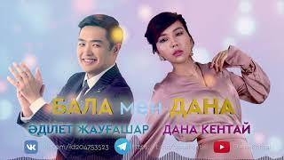 Әділет Жауғашар & Дана Кентай - Бала мен Дана (Official audio)