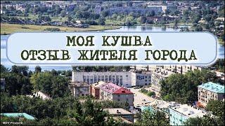 Кушва - отзыв жителя