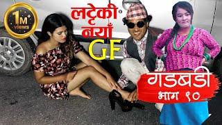 Nepali comedy Gadbadi 90 Rajendra Nepali Latte by Aama Agnikumari Media