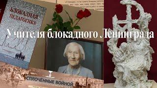 «Учителя блокадного Ленинграда: история подвига»  Выставка Педагогического музея СПб АППО