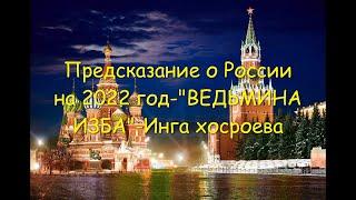 ПРЕДСКАЗАНИЕ О РОССИИ НА 2022 ГОД!!!-Часть№-2!!!-"ВЕДЬМИНА ИЗБА"-ИНГА ХОСРОЕВА