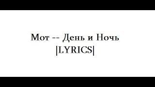 Мот -- День и Ночь |LYRICS|