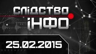 "Слідство.Інфо" #28 від 25.02.2015: Корупція онлайн. Хитрі судді. Після Межигір'я.