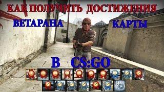 Как получить достижения "ветеран карты" в CS:GO