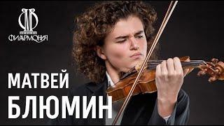 «Домашний сезон». Концерты без публики. Матвей Блюмин / Matvey Blyumin. Concerts without an audience