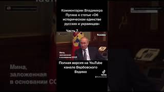 Пояснения Владимира Путина к статье «Об историческом единстве русских и украинцев».-Ч.7#shorts