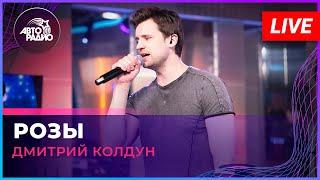 Дмитрий Колдун - Розы (LIVE @ Авторадио)