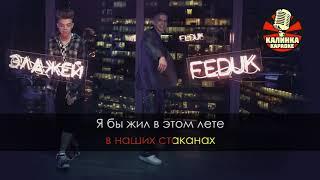 Элджей Feat Feduk   Розовое вино Караоке