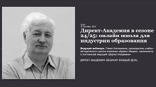 Директ Академия в сезоне 2425 онлайн школа для индустрии образования