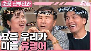 [#순풍산부인과] 손짓 한 번에도 죽이 척척 코미디 박사들의 셀프 유행어 만들기 프로젝트ㅣ322화