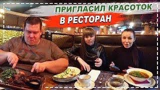 ПРИГЛАСИЛ ЗАМИРУ И ЮЛЯШКУ В РЕСТОРАН НА УЖИН!