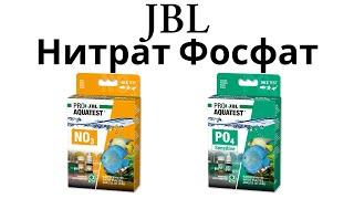 Тест для воды JBL нитрат, фосфат. Как определить параметры воды. No3, Po4