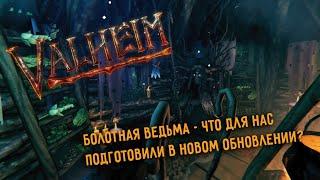 Valheim | Валхейм Болотная ведьма и крах модов: что нужно знать про обновление?