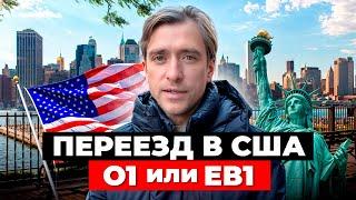 Почему надо сразу получать Гринкарту США, а не визу О-1