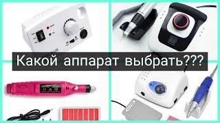 Какой аппарат для маникюра выбрать? От 7€ до 65€ ALIEXPRESS!!!