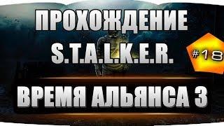 S.T.A.L.K.E.R. - Время Альянса 3. Связь времен #18 Артефакт "Кулак Ада"+"Горгона"+Цветок+Флешка